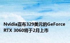 Nvidia宣布329美元的GeForce RTX 3060将于2月上市