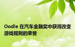 Oodle 在汽车金融奖中获得改变游戏规则的荣誉