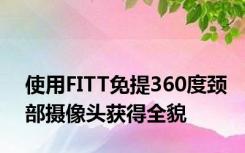 使用FITT免提360度颈部摄像头获得全貌