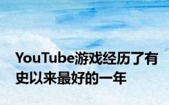 YouTube游戏经历了有史以来最好的一年