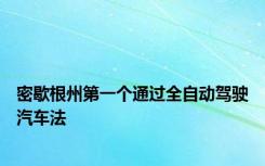 密歇根州第一个通过全自动驾驶汽车法