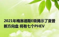 2021年梅赛德斯E级揭示了夏普新方向盘 将有七个PHEV