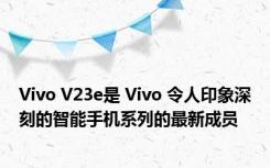 Vivo V23e是 Vivo 令人印象深刻的智能手机系列的最新成员