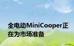 全电动MiniCooper正在为市场准备