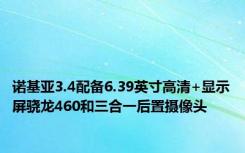 诺基亚3.4配备6.39英寸高清+显示屏骁龙460和三合一后置摄像头