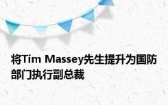 将Tim Massey先生提升为国防部门执行副总裁