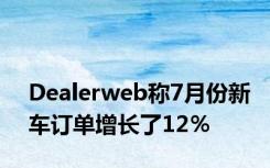 Dealerweb称7月份新车订单增长了12％