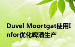 Duvel Moortgat使用Infor优化啤酒生产