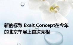 新的标致 Exalt Concept在今年的北京车展上首次亮相