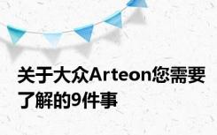 关于大众Arteon您需要了解的9件事