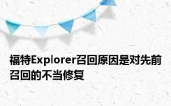 福特Explorer召回原因是对先前召回的不当修复