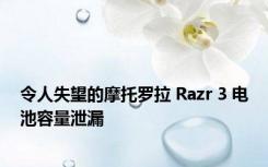 令人失望的摩托罗拉 Razr 3 电池容量泄漏