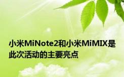 小米MiNote2和小米MiMIX是此次活动的主要亮点