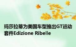 玛莎拉蒂为美国车型推出GT运动套件Edizione Ribelle