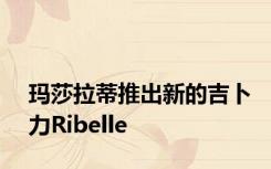 玛莎拉蒂推出新的吉卜力Ribelle