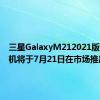 三星GalaxyM212021版智能手机将于7月21日在市场推出