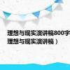 理想与现实演讲稿800字作文（理想与现实演讲稿）