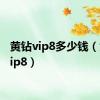 黄钻vip8多少钱（黄钻vip8）