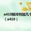 a410制冷剂加几个压力（a410）