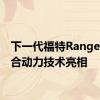 下一代福特Ranger以混合动力技术亮相