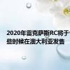 2020年雷克萨斯RC将于今年晚些时候在澳大利亚发售