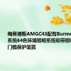 梅赛德斯AMGC43配有Burmester音响系统64色环境照明系统和带照明的AMG门槛保护装置