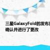 三星GalaxyFold的发布日期已确认并进行了更改