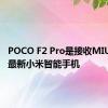 POCO F2 Pro是接收MIUI 13的最新小米智能手机