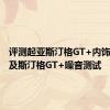 评测起亚斯汀格GT+内饰怎么样及斯汀格GT+噪音测试