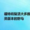 福特将复活大多数驾驶员版本的野马