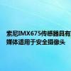 索尼IMX675传感器具有双速流媒体适用于安全摄像头