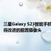 三星Galaxy S23智能手机可以获得改进的前置摄像头