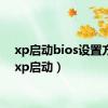 xp启动bios设置方法（xp启动）