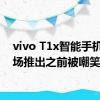 vivo T1x智能手机在市场推出之前被嘲笑