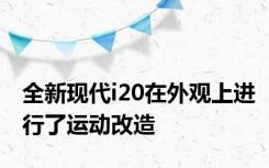 全新现代i20在外观上进行了运动改造