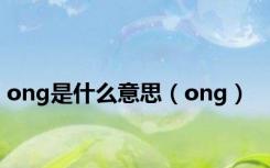 ong是什么意思（ong）