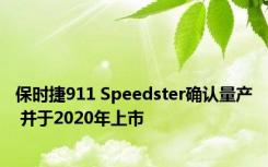 保时捷911 Speedster确认量产 并于2020年上市