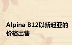 Alpina B12以新起亚的价格出售