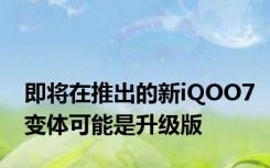 即将在推出的新iQOO7变体可能是升级版