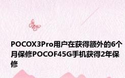 POCOX3Pro用户在获得额外的6个月保修POCOF45G手机获得2年保修