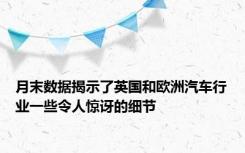 月末数据揭示了英国和欧洲汽车行业一些令人惊讶的细节