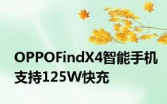 OPPOFindX4智能手机支持125W快充