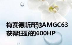 梅赛德斯奔驰AMGC63获得狂野的600HP