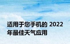 适用于您手机的 2022 年最佳天气应用