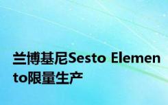 兰博基尼Sesto Elemento限量生产