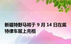 新福特野马将于 9 月 14 日在底特律车展上亮相