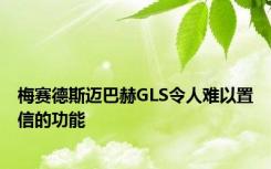 梅赛德斯迈巴赫GLS令人难以置信的功能