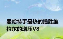 曼哈特手最热的揽胜维拉尔的增压V8