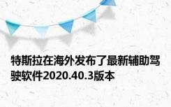 特斯拉在海外发布了最新辅助驾驶软件2020.40.3版本