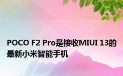 POCO F2 Pro是接收MIUI 13的最新小米智能手机